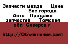 Запчасти мазда 6 › Цена ­ 20 000 - Все города Авто » Продажа запчастей   . Томская обл.,Северск г.